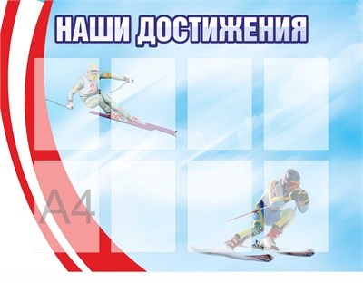 Стенд Наши достижения 1200 х 900 пластик 3мм, карманы А4-8шт. НД16