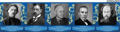 Стенд Великие писатели XX Века размер 2000 х 500 пластик 3 мм 052321