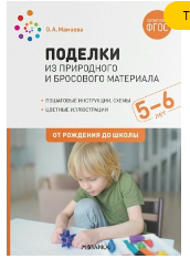 Поделки из природного и бросового материала. Пошаговые инструкции. Простые схемы. Цветные фотографии. 5 - 6 лет. От рождения до школы 027220