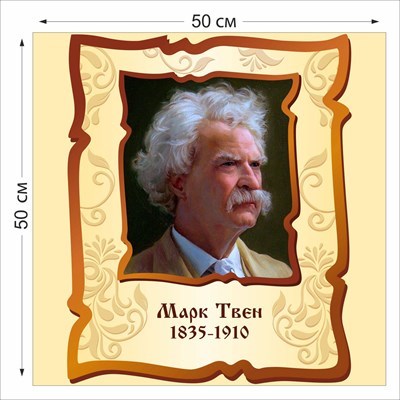 Стенд Марк Твен размер 500 х 500 пластик 3 мм 05218