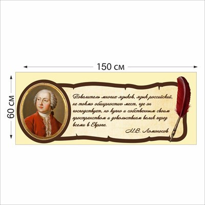 М.В. Ломоносов табличка 1500 х 600 пластик 2 мм 05209