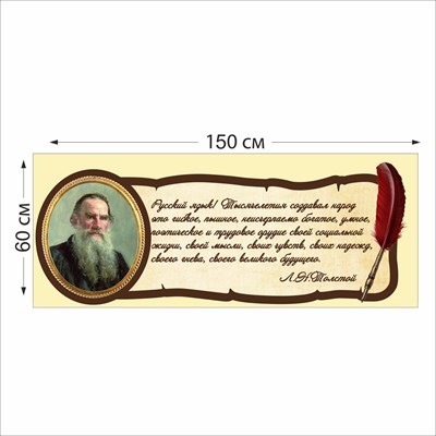 Л.Н. Толстой табличка 1500 х 600 мм пластик 2 мм 05208