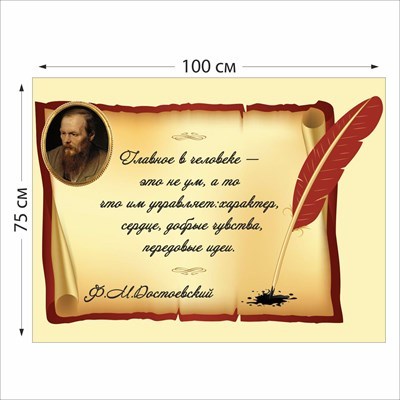 Стенд Достоевский размер 1000 х 750 пластик 3 мм 05205
