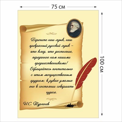 Стенд Тургенев размер 750 х 1000 пластик 3 мм 05206