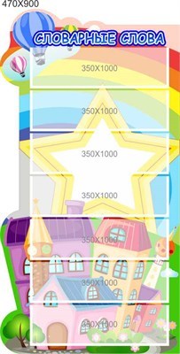 Стенд фигурный Словарные слова пластик 3мм, 7 карманов 350х100 размер 470 х 900 мм 05241