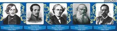 Стенд Великие писатели и поэты размер 2000 х 500 пластик 3 мм 05232