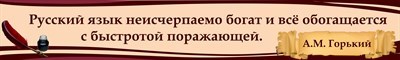 Стенд Высказывание А,М.Горький размер 2000 х 300 пластик 3 мм 05231