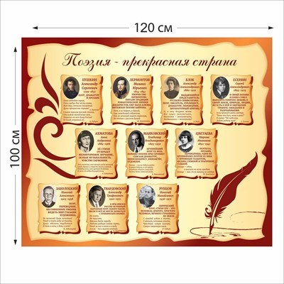 Стенд Поэзия-прекрасная страна размер 1200 х 1000 пластик 3 мм 05225