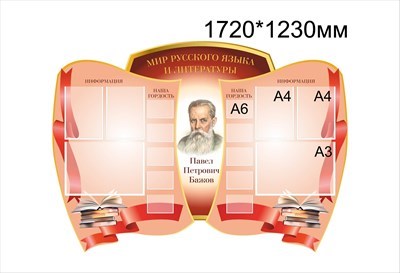 Мир Русского языка и Литературы стенд размер 1720 х 1230 пластик 3 мм 05226
