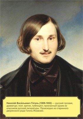 Стенд "Гоголь Н.В." формат А2 594 х 420мм, пластик 3мм П05-05