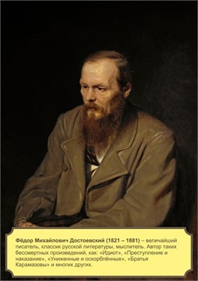 Стенд "Достоевский Ф.М." формат А2 594 х 420мм, пластик 3мм П05-04