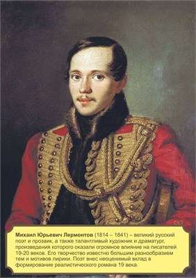 Стенд "Лермонтов М.Ю." формат А2 594 х 420мм, пластик 3мм П05-03