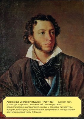 Стенд "Пушкин А.С." формат А2 594 х 420мм, пластик 3мм П05-01