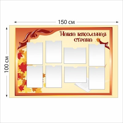 Наша школьная страна стенд размер 1500 х 1000 пластик 3 мм 05126
