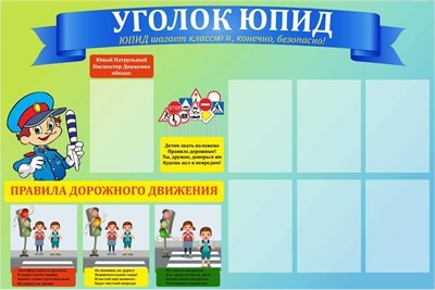 Стенд  УГОЛОК ЮПИД пластик 3м размер 1500 х 1000 мм,  7 карманов формата А4 ЮПИД