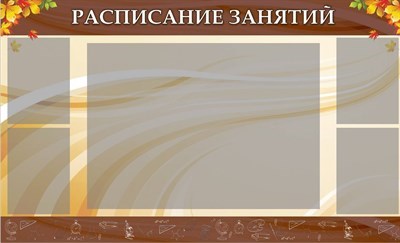 Стенд Расписание занятий размер 1500х900 мм, пластик 3 мм, карманы А1-1шт, А4-4шт. 05174