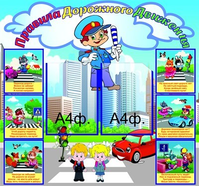 Стенд Правила дорожного движения размер 800 х 750 пластик 3 мм с карманами А4-2шт ДБ20