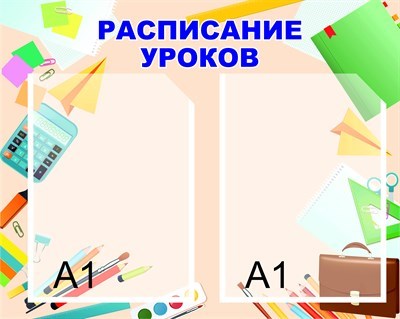 Стенд Расписание уроков размер 1500 х 1200 пластик 3 мм с карманами А1 2шт 05170