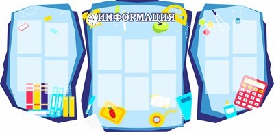 Стенд Информация резной размер 2400 х 1200 пластик 3 мм с карманами А4 14 шт 05161