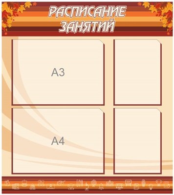 Стенд Расписание занятий пластик 3мм размер 800х900 мм с карманами А4-2, А3-2шт ШИ06
