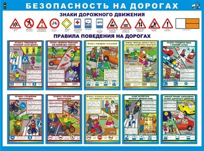 Безопасность на дорогах стенд размер 1200 х 1000 пластик 3 мм ДБ1