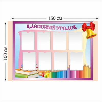 Классный уголок стенд размер 1500 х 1000 пластик 3 мм 05127