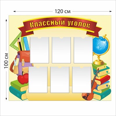 Классный уголок стенд размер 1200 х 1000 пластик 3 мм 05116