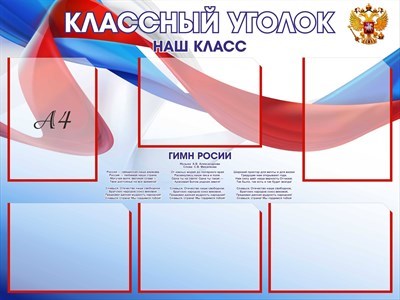 Стенд Классный уголок с красной окантовкой карманов размер 1000 х 750 пластик 3 мм с карманами А4 6шт 05163