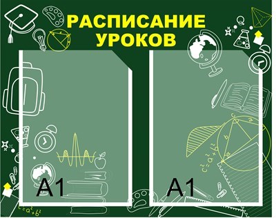 Стенд Расписание уроков зеленый фон размер 1500 х 1200 пластик 3 мм с карманами А1-2шт 05173