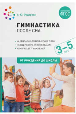 Гимнастика после сна. Календарно - тематический план. Методические рекомендации. Комплексы упражнений. 3 - 5 лет. 00973