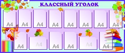 Классный уголок стенд размер 2100 х 900 пластик 3 мм с карманами А4 14шт 05154
