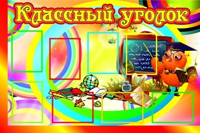 Классный уголок стенд размер 1500 х 1000 пластик 3 мм с карманами А4 8шт 05153
