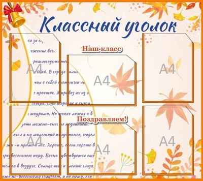 Классный уголок стенд размер 900 х 800 пластик 3 мм карманы а4 6шт 05150