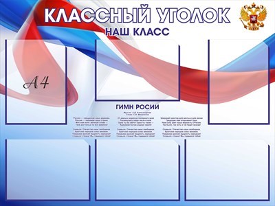 Стенд Классный уголок с синей окантовкой карманов размер 1000 х 750 пластик 3 мм с карманами А4 6шт 05164