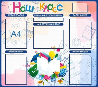 Стенд Наш класс размер 1000 х 800 пластик 3 мм с карманами А4 5шт 05165