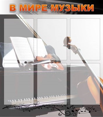 Стенд  В мире музыки пластик 3мм размер  800х900 мм, с карманами А4-6шт М5