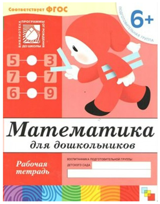 Математика для дошкольников. Рабочая тетрадь. Подготовительная группа. 6+ 027347