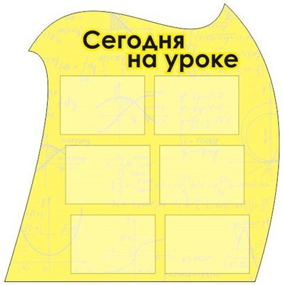 Сегодня на уроке стенд 1032 х 1043 пластик 3 мм 05845