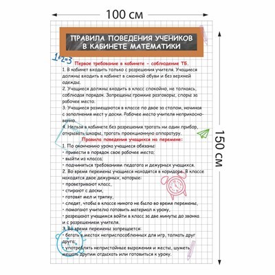 Правила поведения учеников в кабинете математики стенд 1000 х 1500 пластик 3 мм 05835