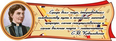 С.В. Ковалевская табличка 925 х 330 пластик 3 мм 05841
