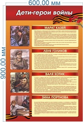 Стенд  Дети - Герои Войны 600 х 900 пластик 3мм 05235
