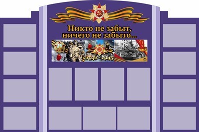 Стенд Никто не забыт размер 1800 х 1200 пластик 3 мм с карманами А4-15шт 05217