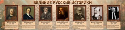 Стенд Великие русские историки размер 1650 х 400 пластик 3 мм 05251