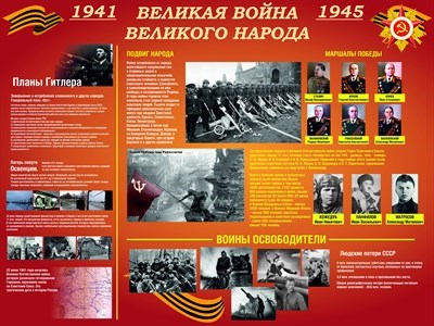 Стенд Великая война Великого народа размер 1600 х 1200 пластик 3 мм 05221