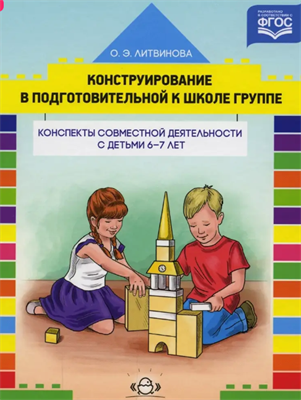 Литвинова О. Э. Конструирование с детьми старшего дошкольного возраста. Конспекты совместной деятельности с детьми 6-7 лет – СПб., ДЕТСТВО-ПРЕСС, 2022. 0283096064