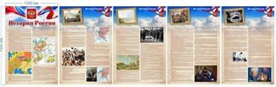 Комплект стендов "История России"  из 5-ти штук - 1000 х 1500 пластик 3мм . 05264
