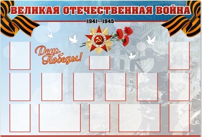 Стенд Великая Отечественная Война 2200 х 1500 пластик 3мм, карманы А4-11шт., А5-1шт., А3-2шт. 05257
