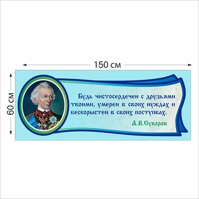 Табличка  Суворов А.В. 1500 х 600 мм пластик 2 мм 05214