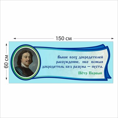 Табличка Петр Первый 1500 х 600 мм пластик 2 мм 05213