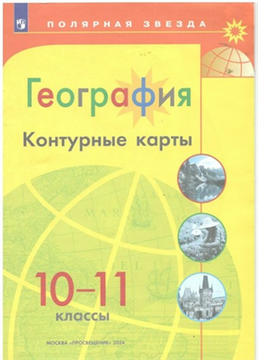 География. 10 - 11 классы. Контурные карты. 2024. Контурная карта. Матвеев А.В. Просвещение 0283095760